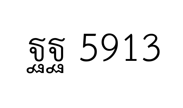 ฐฐ 5913